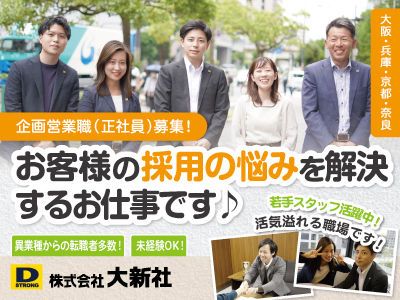 (株)大新社 採用部の求人・転職情報