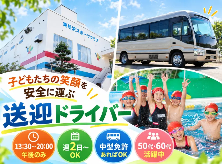 株式会社東所沢スポーツクラブのアルバイト・バイト求人情報