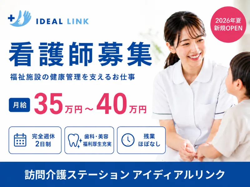 訪問看護ステーションアイディアルリンクのアルバイト・バイト求人情報