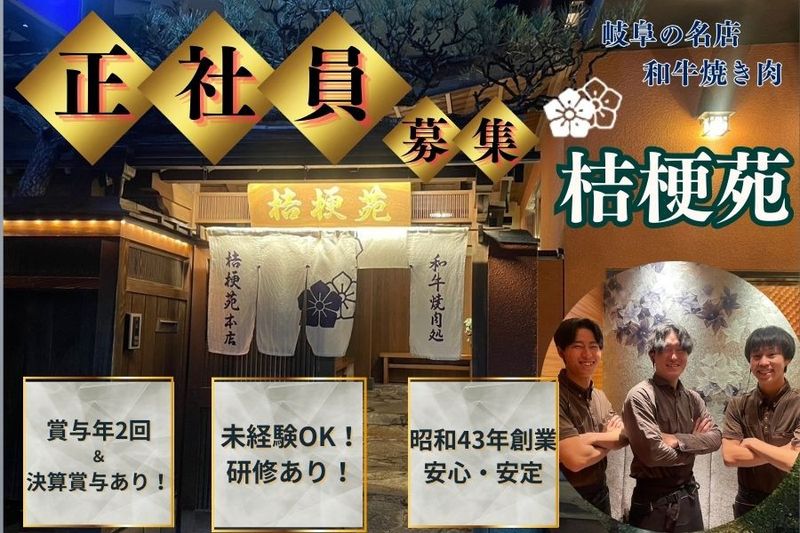 有限会社桔梗苑の求人・転職情報