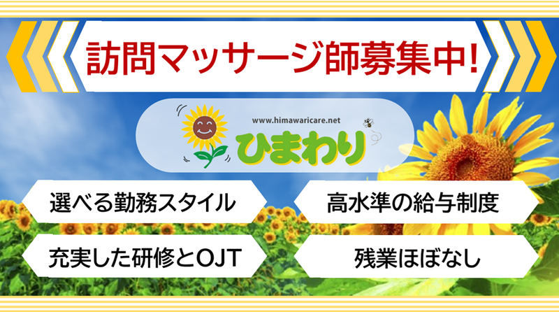 有限会社ひまわりの求人・転職情報