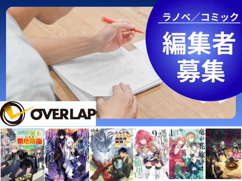 株式会社オーバーラップ