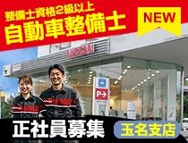 日産プリンス熊本販売株式会社の求人・転職情報