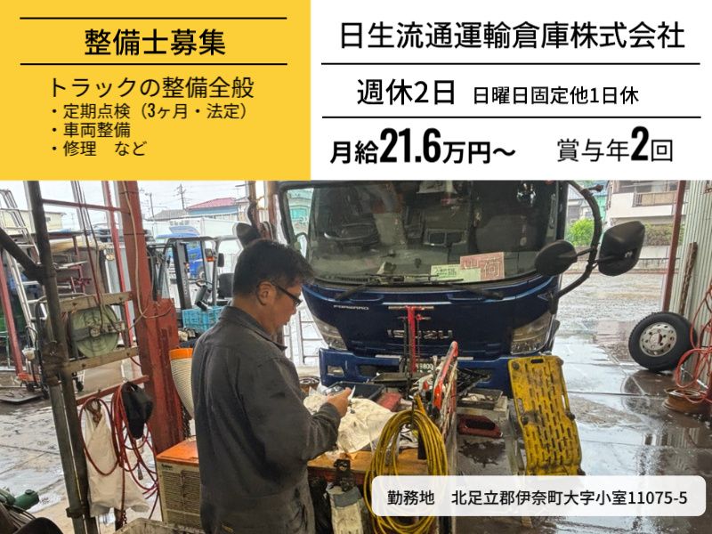 日生流通運輸倉庫株式会社の求人・転職情報