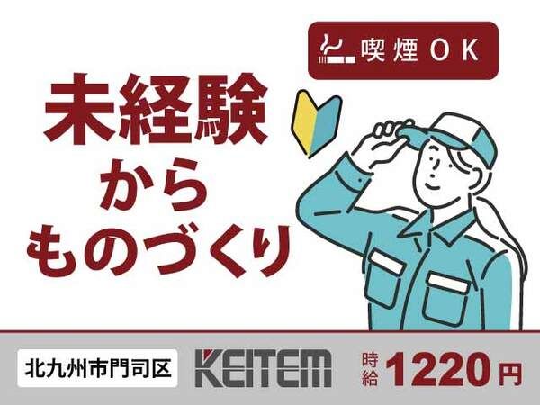 株式会社日本ケイテムの派遣求人情報