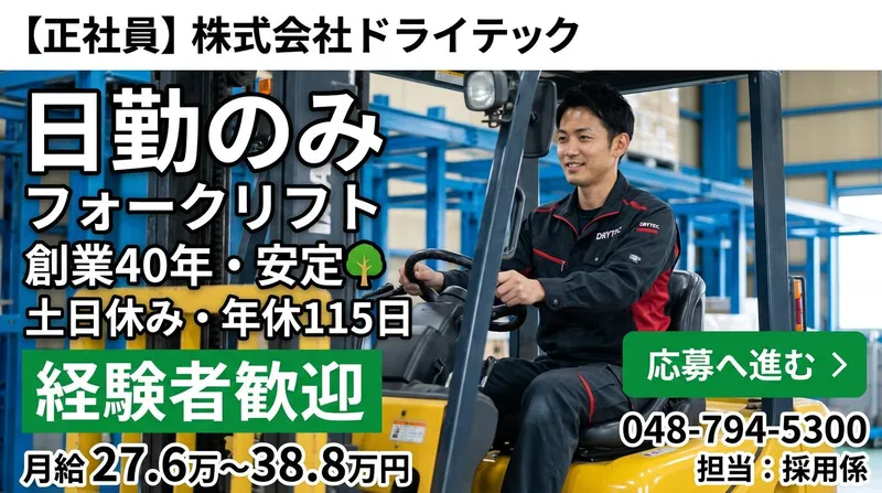 株式会社ドライテックの求人・転職情報