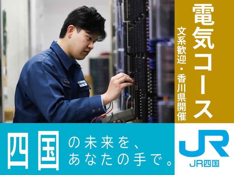 四国旅客鉄道株式会社