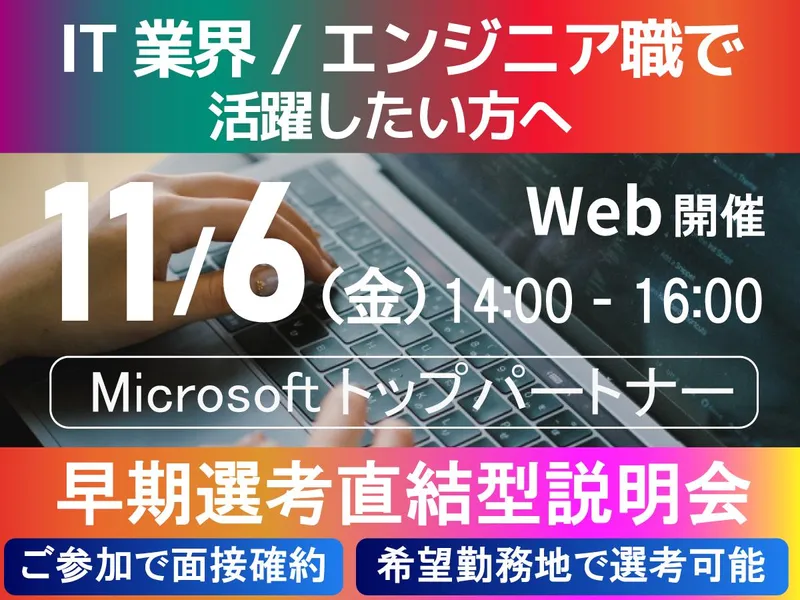【WEB】IT業界でのキャリアを考える!PSC会社説明会