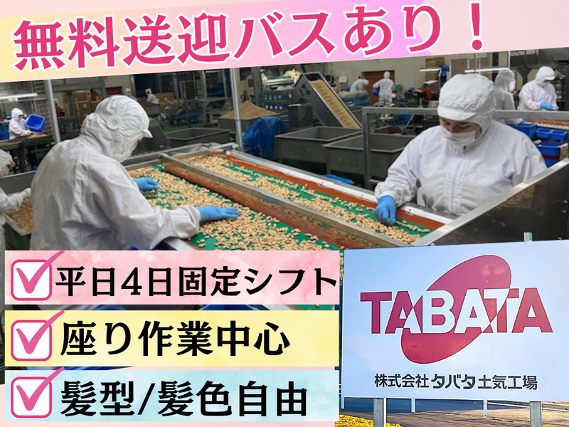 株式会社タバタ　土気工場