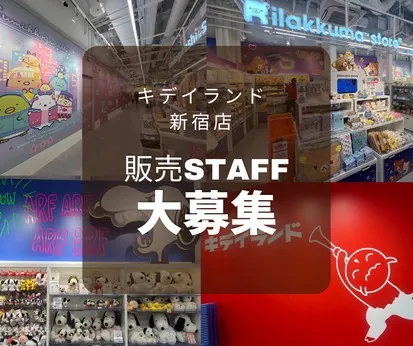 キデイランド　新宿店のアルバイト・バイト求人情報-14