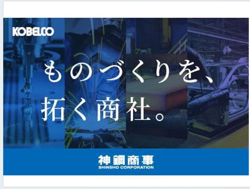 神鋼商事株式会社