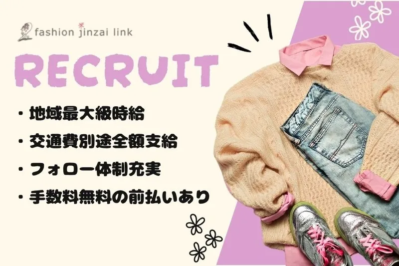 ファッション人材リンク株式会社のアルバイト・バイト求人情報-49