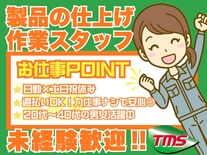 ティー・エム・エス株式会社　伊勢崎支店　<勤務地:太田市>のアルバイト・バイト求人情報