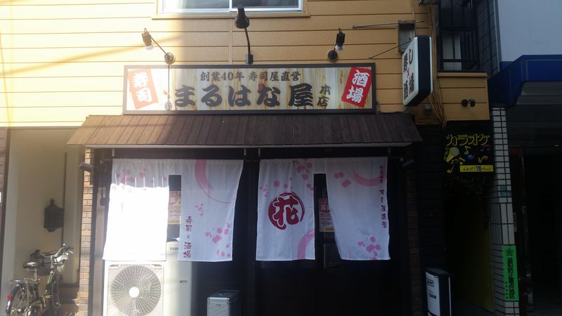 寿司酒場まるはな屋本店