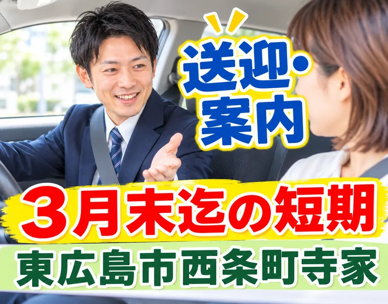 株式会社プライム(東広島市西条町寺家)のアルバイト・バイト求人情報