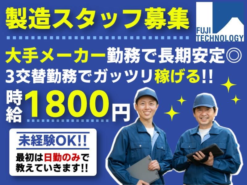 富士テクノロジー株式会社　50012のアルバイト・バイト求人情報