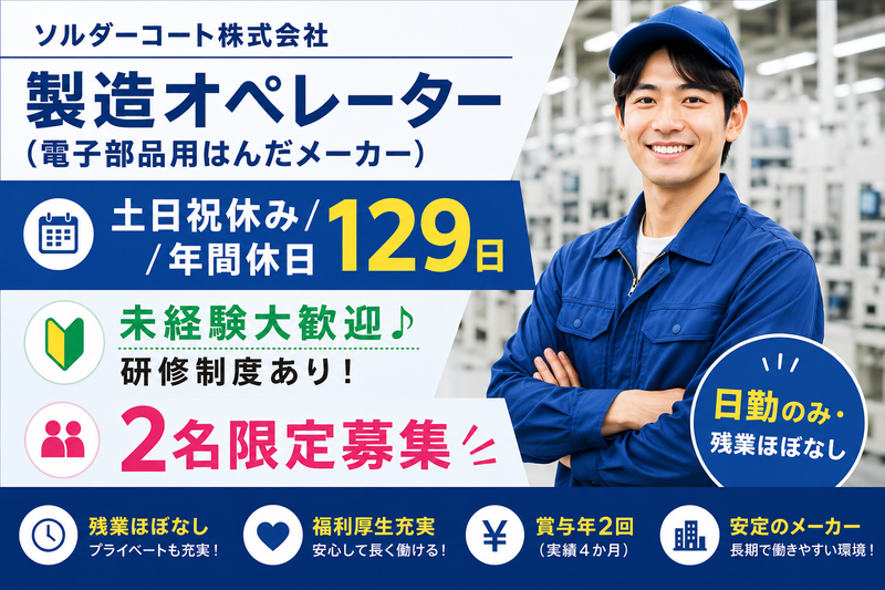 ソルダーコート株式会社のアルバイト・バイト求人情報-04