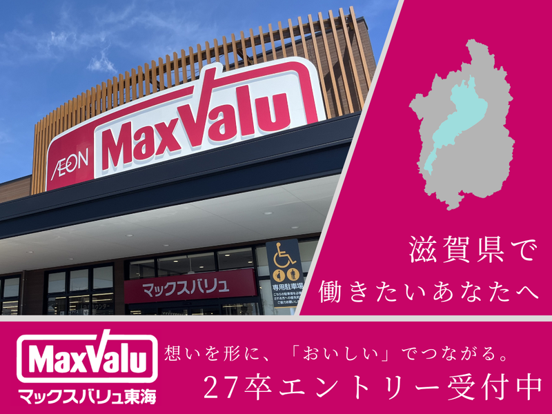 マックスバリュ東海株式会社