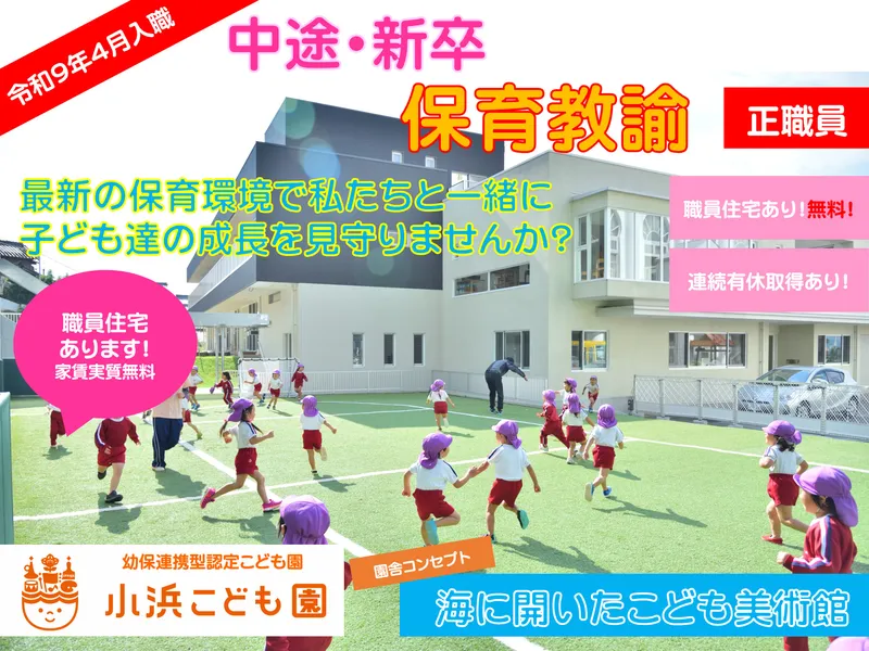 社会福祉法人小浜会の求人・転職情報