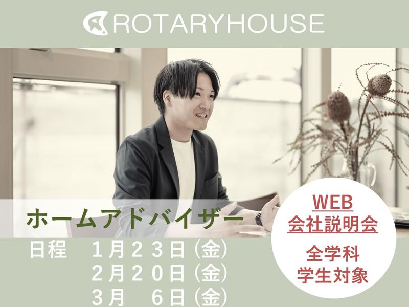 株式会社ロータリーハウス