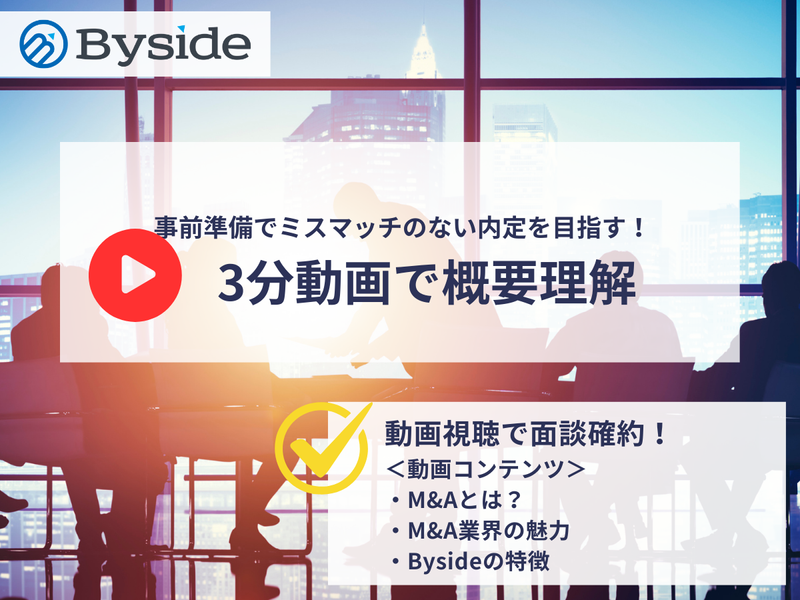 【3分動画】M&A業界って?という方必見!サクッと業界研究