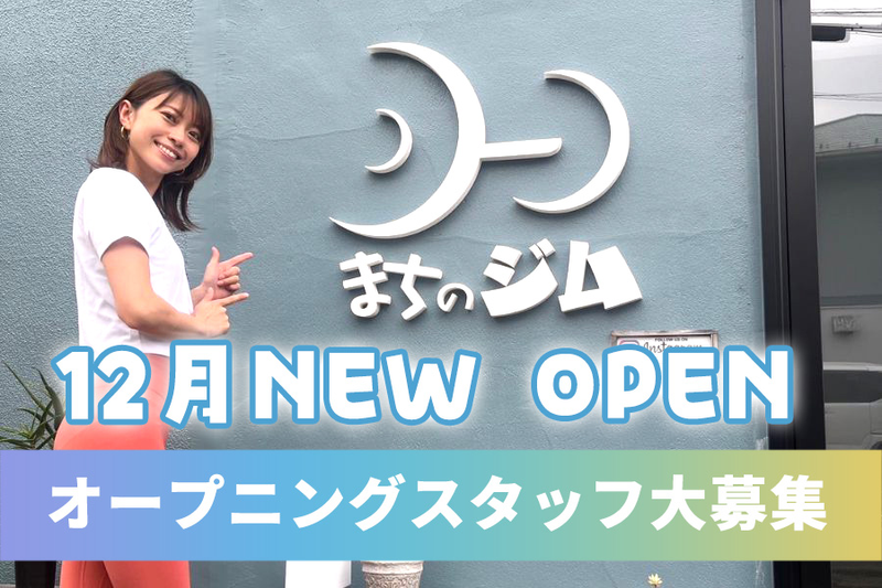 まちのジムの求人・転職情報