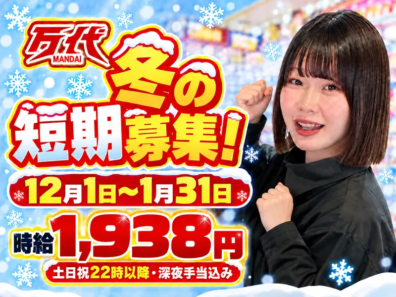 万代　釧路店/株式会社万代のアルバイト・バイト求人情報