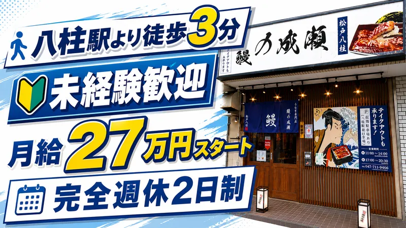 鰻の成瀬　松戸八柱店のアルバイト・バイト求人情報-03