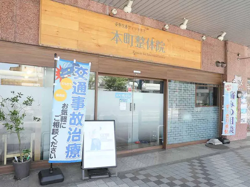 本町整骨院(株式会社win win)の派遣求人情報