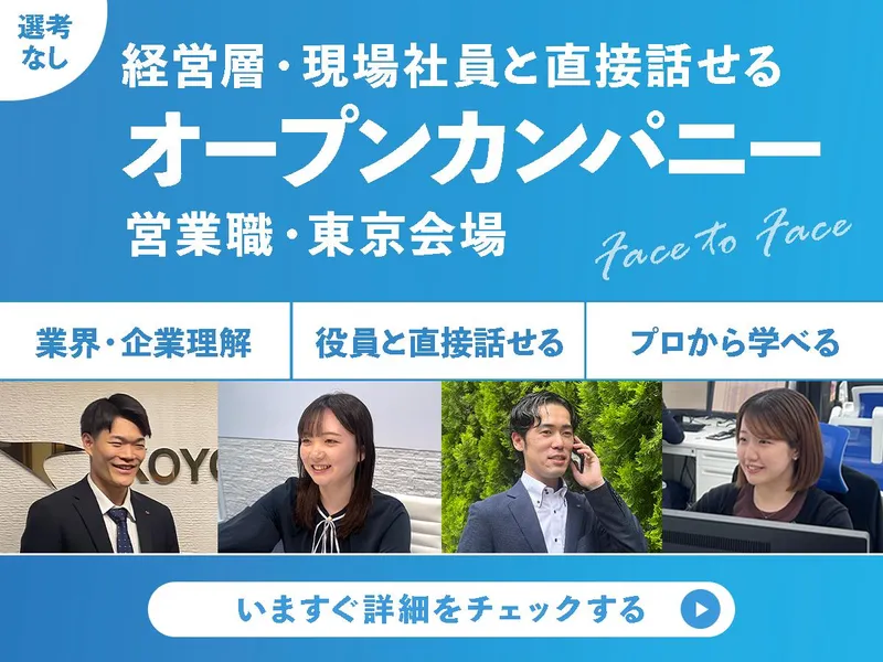 【東京】経営層・社員と直接話せるオープンカンパニー