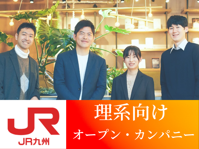 【WEB】JR九州/職種理解!理系向けオープン・カンパニー