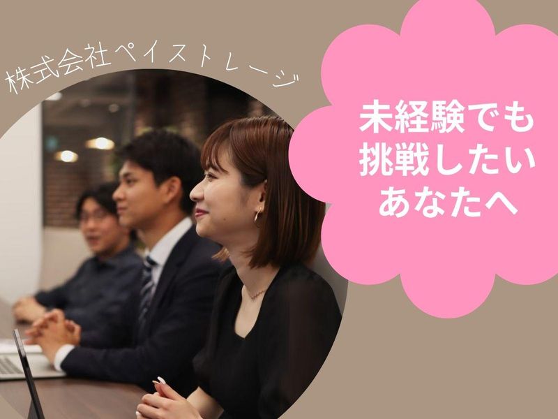 株式会社ペイストレージの求人・転職情報