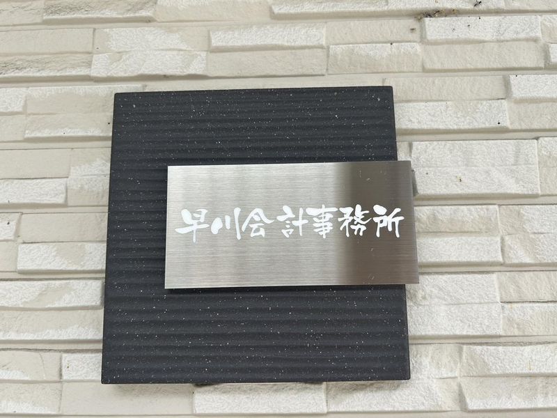 早川会計事務所のアルバイト・バイト求人情報-05