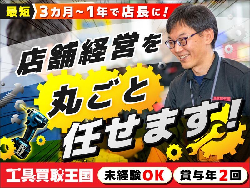 株式会社買取王国-0043の求人・転職情報