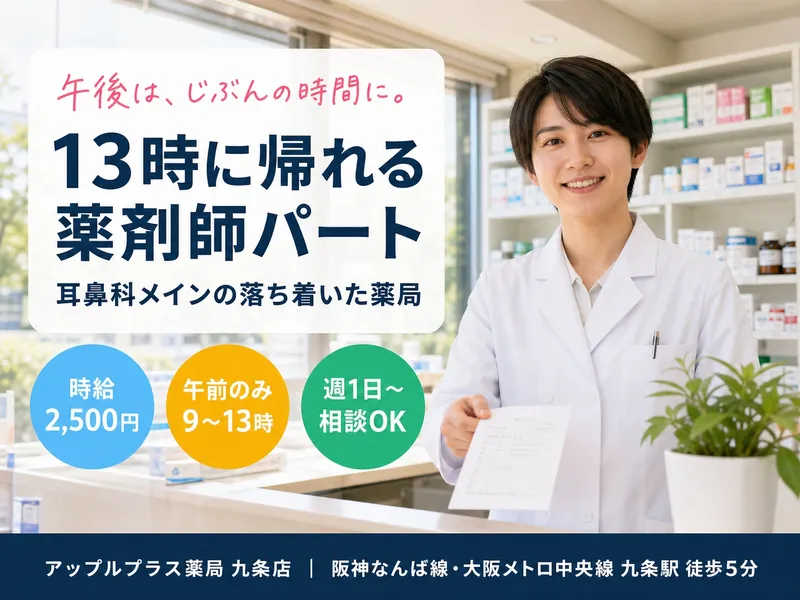 アップルプラス薬局九条店のアルバイト・バイト求人情報-01