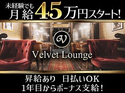 Velvet Loungeのアルバイト・バイト求人情報-05