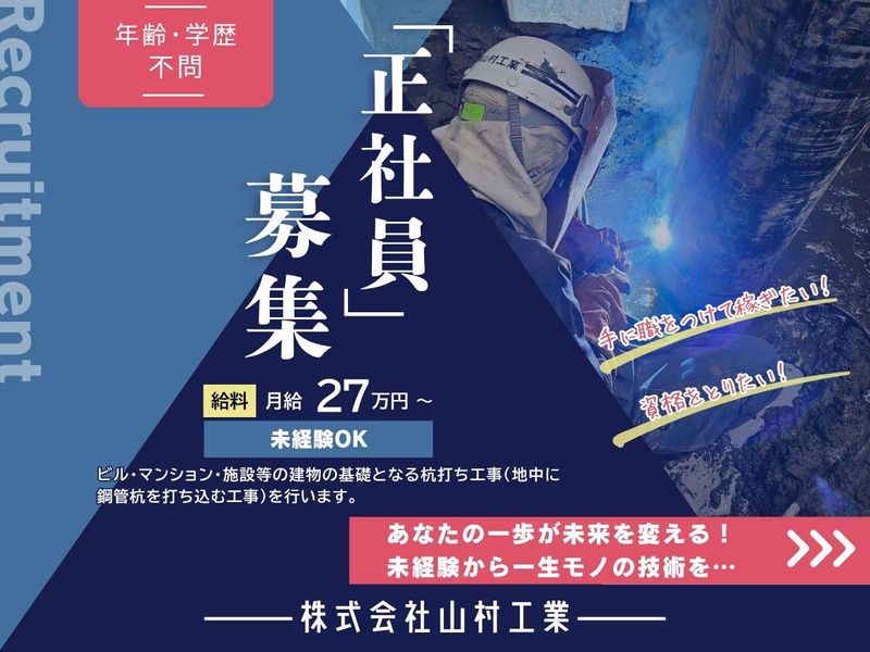 株式会社山村工業の求人・転職情報