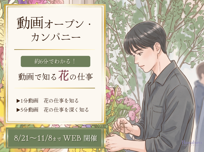 【動画】動画で知る花の仕事