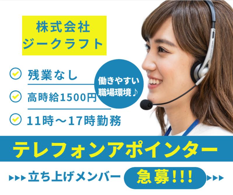 株式会社ジークラフト　東京営業所のアルバイト・バイト求人情報-01