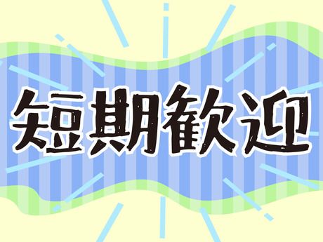 ギグワークスアドバリュー株式会社-0005の求人・転職情報