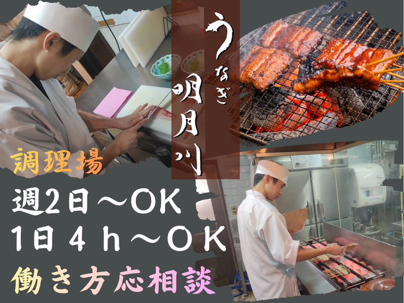うなぎ　明月川のアルバイト・バイト求人情報-10