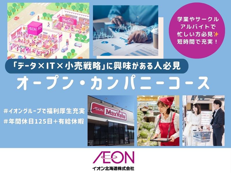 【WEB1時間/データ×IT×小売戦略】会社説明会