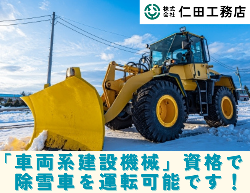 株式会社仁田工務店　冬季限定除雪・いわいショッピングセンター内駐車場のアルバイト・バイト求人情報-02