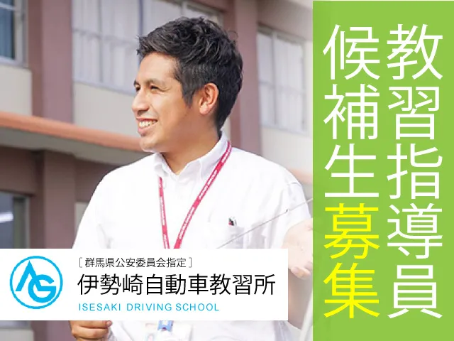伊勢崎自動車教習所の求人・転職情報