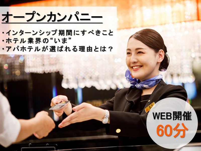 【オンライン/60分】ホテル業界とキャリアを学ぶ研究セミナー