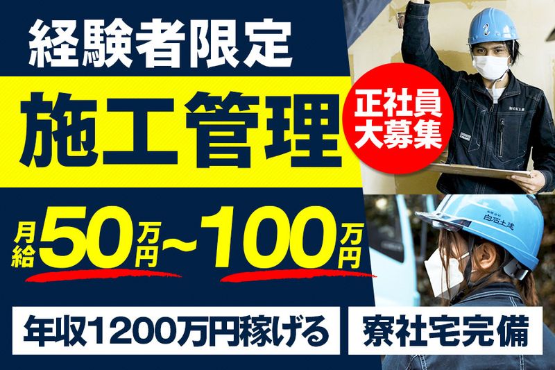 有限会社白石土建の求人・転職情報