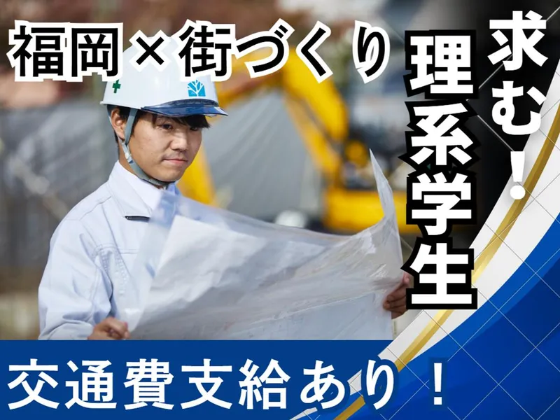 理系歓迎!交通費支給|建築施工管理・土木施工管理| 1day