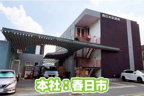 株式会社西日本武道具の求人・転職情報