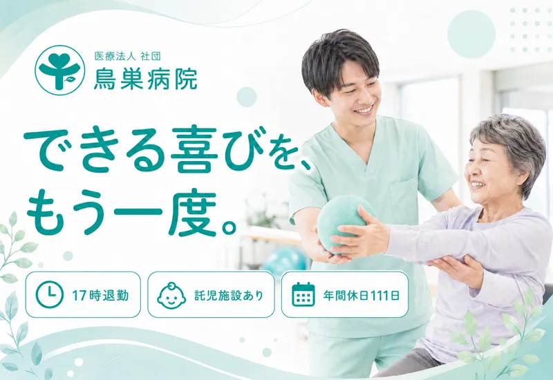 医療法人社団鳥巣病院の求人・転職情報
