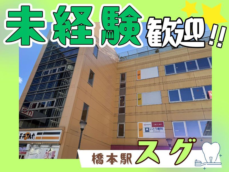 いとう歯科クリニックの派遣求人情報